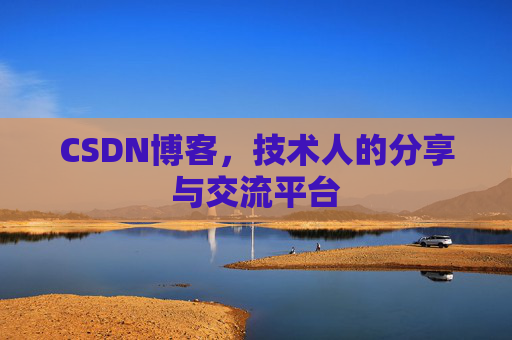 CSDN博客,技术人的分享与交流平台 CSDN博客,技术人的分享与交流平台